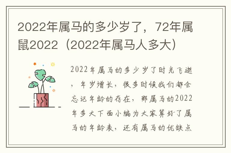2022年属马的多少岁了，72年属鼠2022（2022年属马人多大）