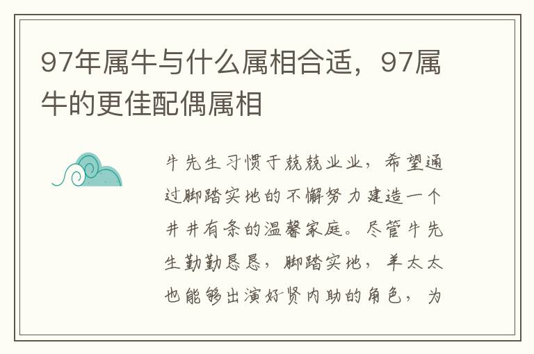 97年属牛与什么属相合适，97属牛的更佳配偶属相