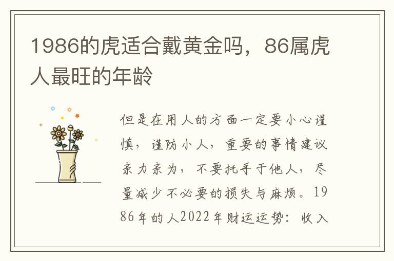 1986的虎适合戴黄金吗，86属虎人最旺的年龄