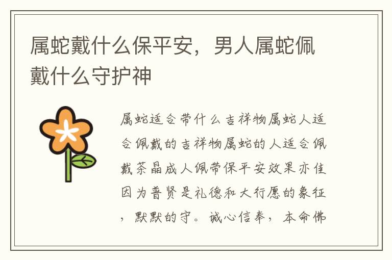 属蛇戴什么保平安，男人属蛇佩戴什么守护神