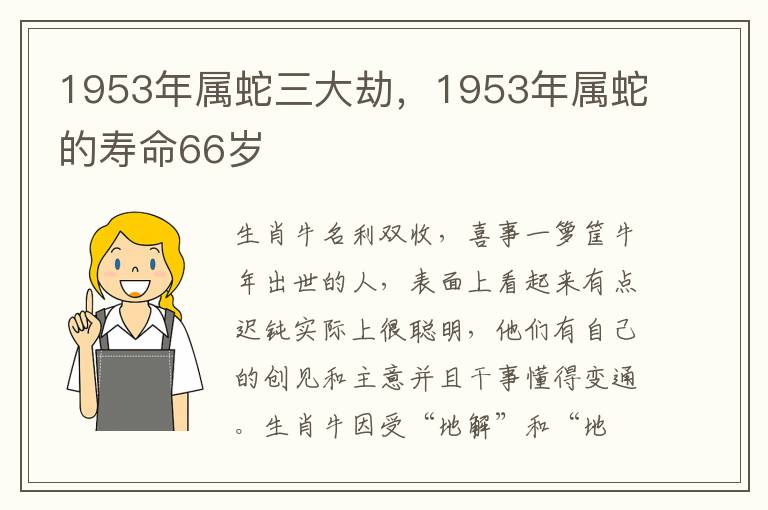 1953年属蛇三大劫，1953年属蛇的寿命66岁