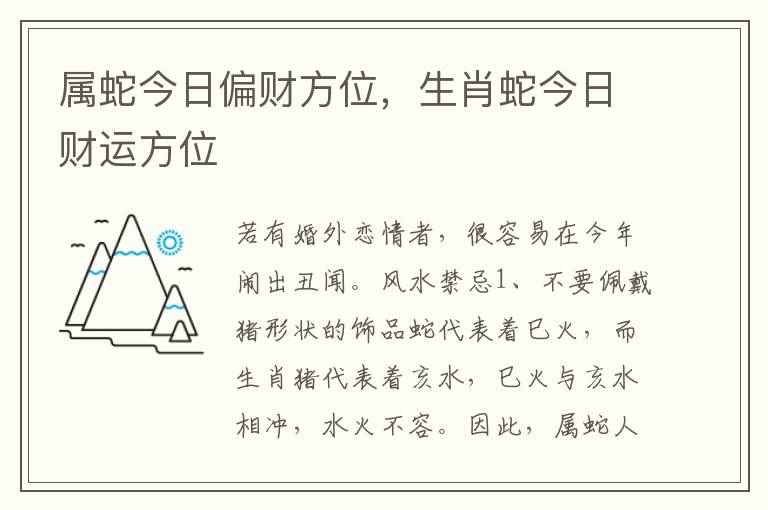 属蛇今日偏财方位，生肖蛇今日财运方位