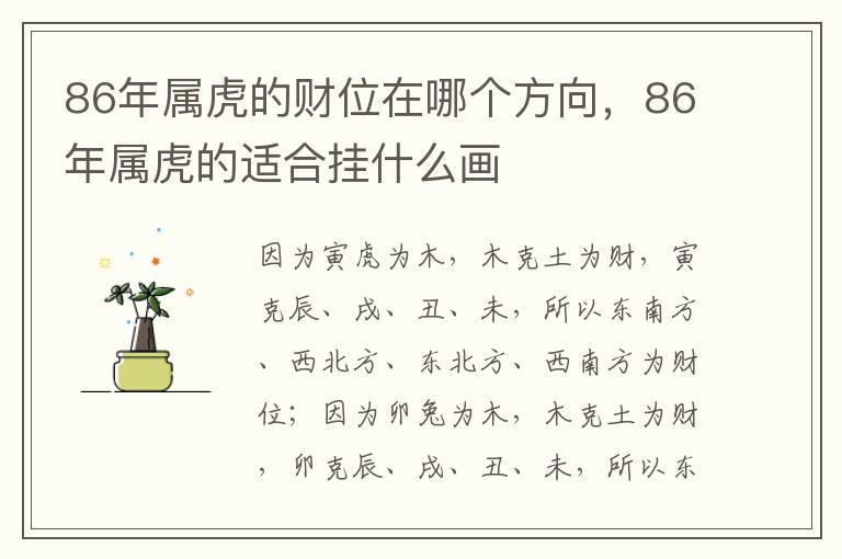 86年属虎的财位在哪个方向，86年属虎的适合挂什么画