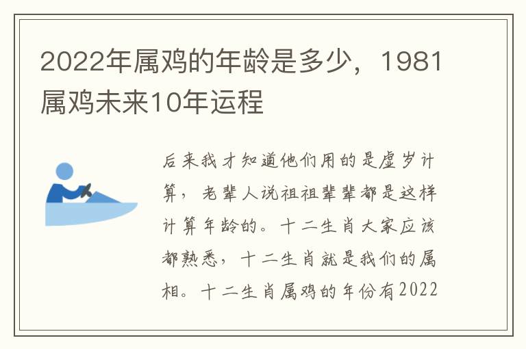 2022年属鸡的年龄是多少，1981属鸡未来10年运程