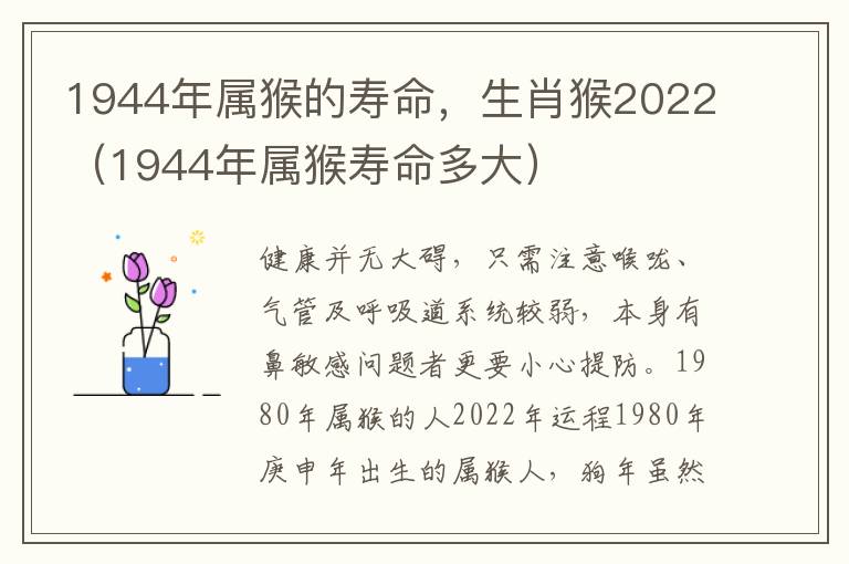 1944年属猴的寿命，生肖猴2022（1944年属猴寿命多大）