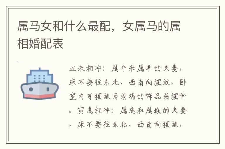 属马女和什么最配，女属马的属相婚配表