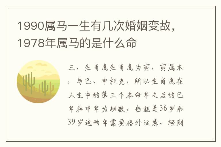 1990属马一生有几次婚姻变故，1978年属马的是什么命