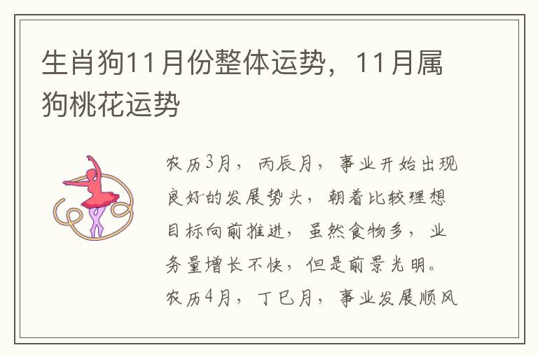 生肖狗11月份整体运势，11月属狗桃花运势