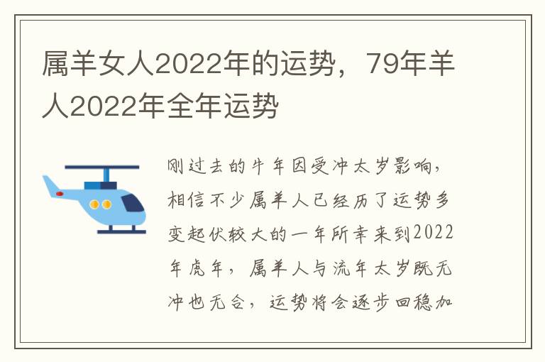属羊女人2022年的运势，79年羊人2022年全年运势