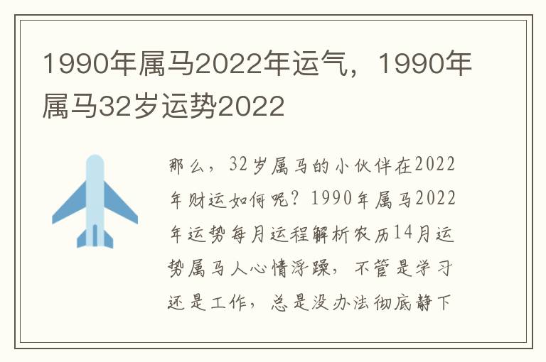 1990年属马2022年运气，1990年属马32岁运势2022
