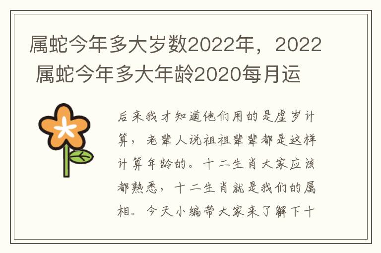 属蛇今年多大岁数2022年，2022 属蛇今年多大年龄2020每月运