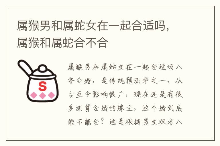 属猴男和属蛇女在一起合适吗，属猴和属蛇合不合