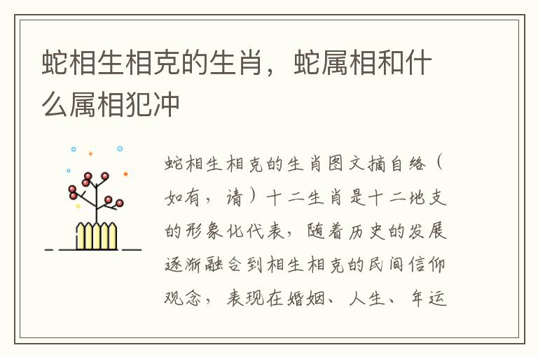 蛇相生相克的生肖，蛇属相和什么属相犯冲
