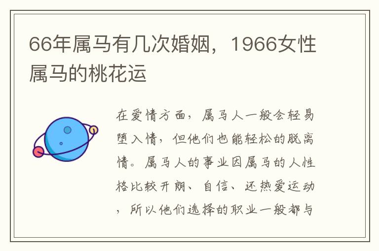 66年属马有几次婚姻，1966女性属马的桃花运