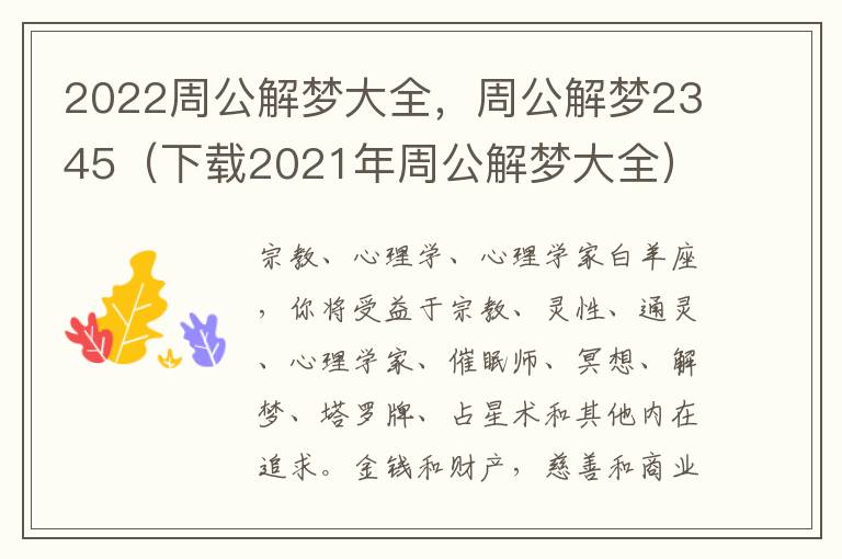 2022周公解梦大全，周公解梦2345（下载2021年周公解梦大全）