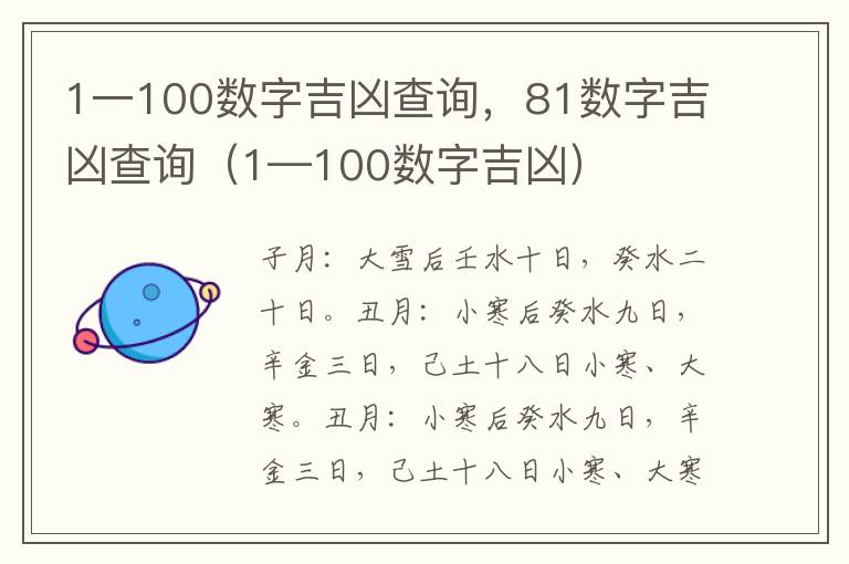 1一100数字吉凶查询，81数字吉凶查询（1—100数字吉凶）