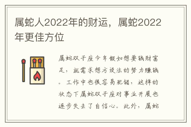 属蛇人2022年的财运，属蛇2022年更佳方位