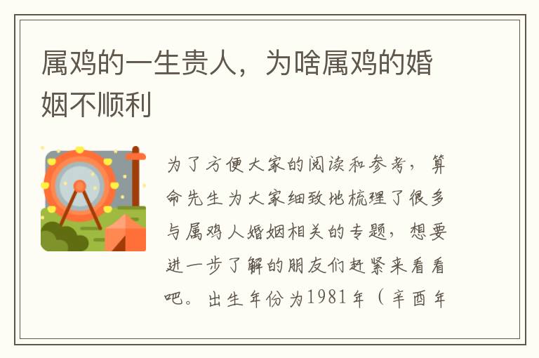 属鸡的一生贵人，为啥属鸡的婚姻不顺利