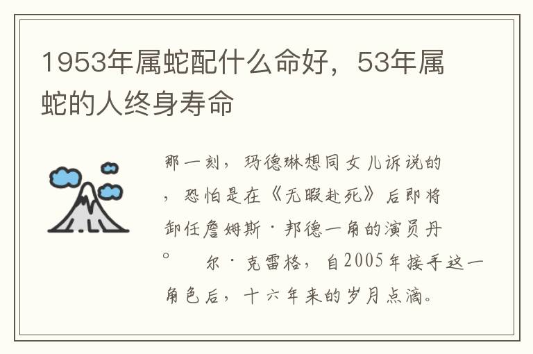 1953年属蛇配什么命好，53年属蛇的人终身寿命