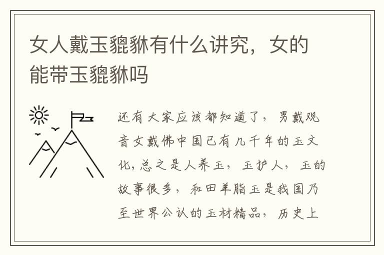 女人戴玉貔貅有什么讲究，女的能带玉貔貅吗