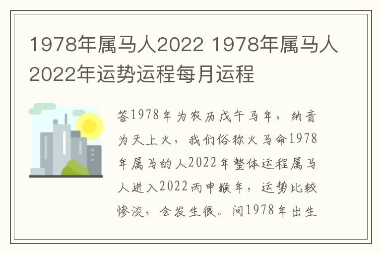 1978年属马人2022 1978年属马人2022年运势运程每月运程