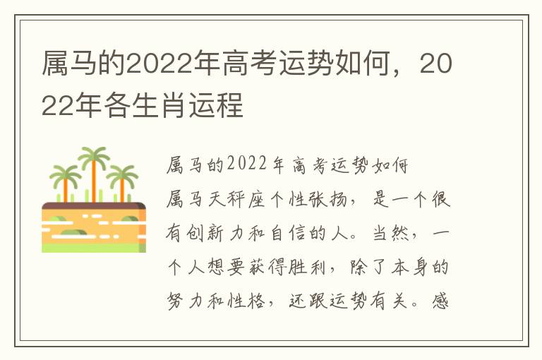 属马的2022年高考运势如何，2022年各生肖运程