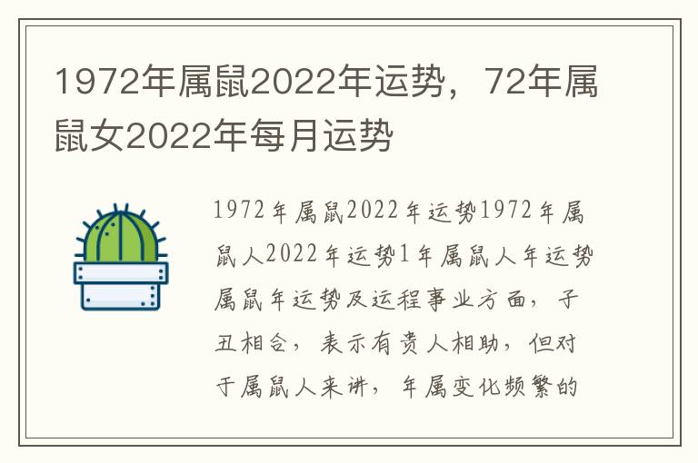 1972年属鼠2022年运势，72年属鼠女2022年每月运势