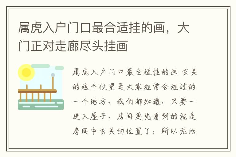 属虎入户门口最合适挂的画，大门正对走廊尽头挂画