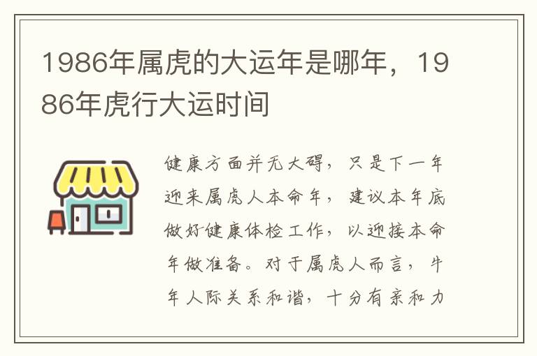 1986年属虎的大运年是哪年，1986年虎行大运时间
