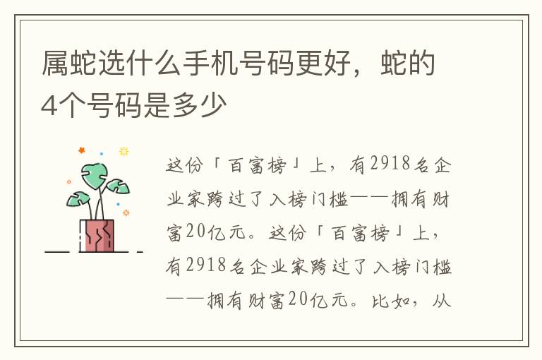 属蛇选什么手机号码更好，蛇的4个号码是多少