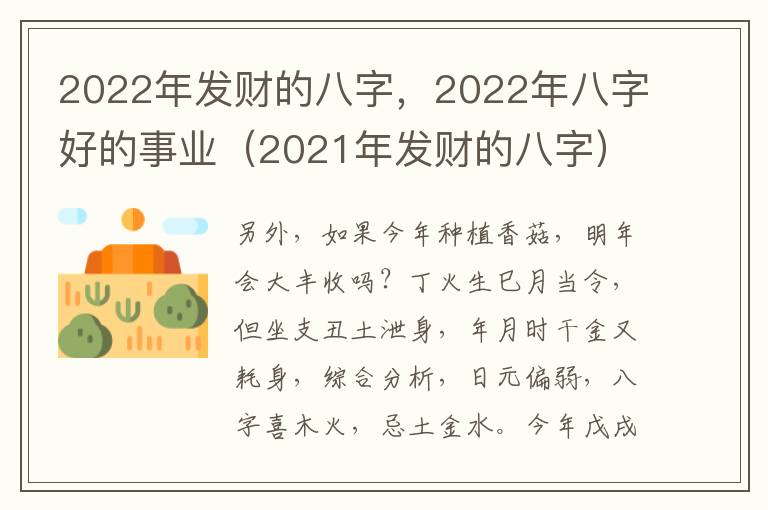 2022年发财的八字，2022年八字好的事业（2021年发财的八字）