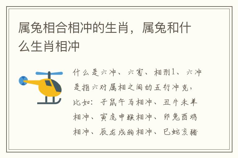 属兔相合相冲的生肖，属兔和什么生肖相冲