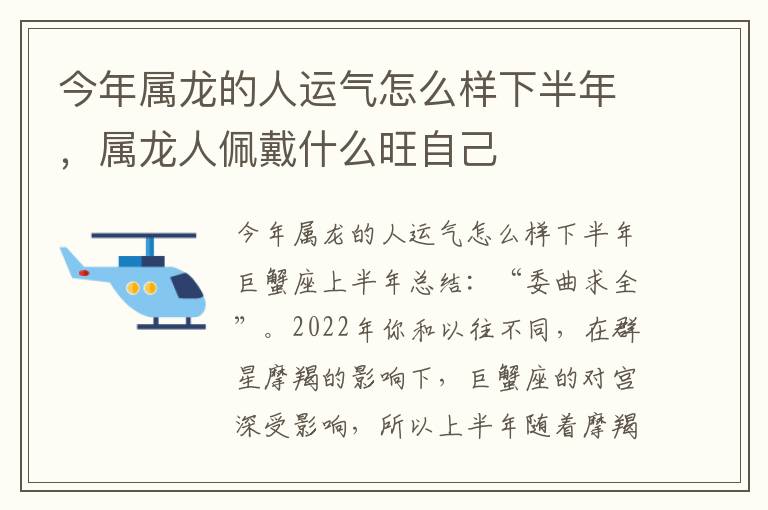 今年属龙的人运气怎么样下半年，属龙人佩戴什么旺自己