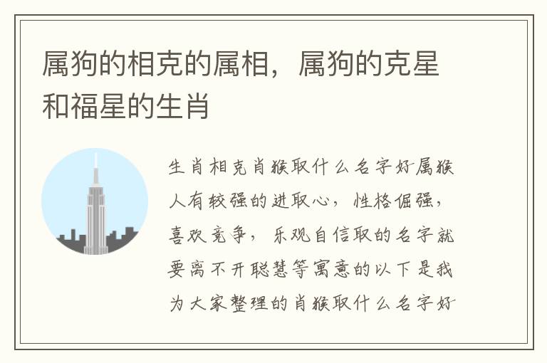 属狗的相克的属相，属狗的克星和福星的生肖