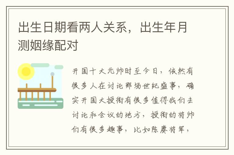 出生日期看两人关系，出生年月测姻缘配对