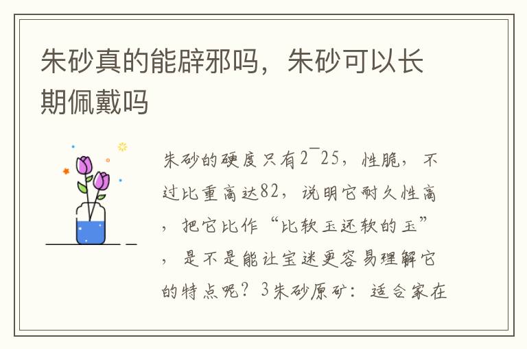 朱砂真的能辟邪吗，朱砂可以长期佩戴吗