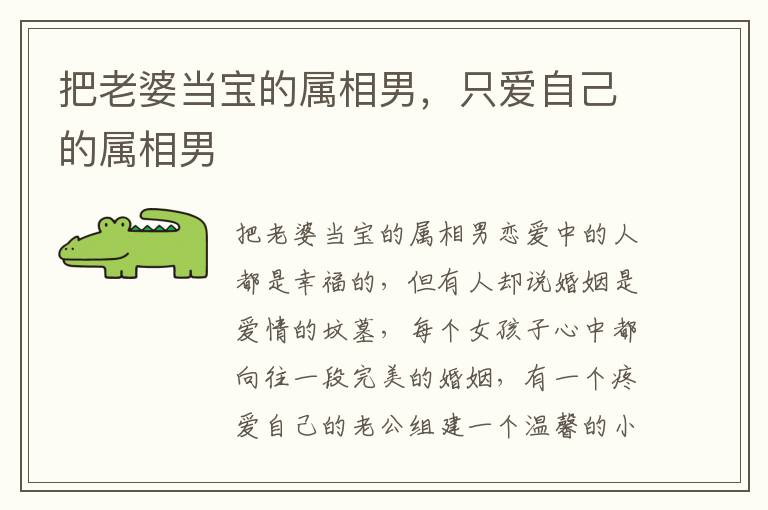 把老婆当宝的属相男，只爱自己的属相男