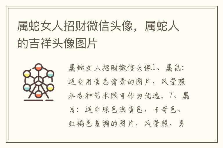 属蛇女人招财微信头像，属蛇人的吉祥头像图片