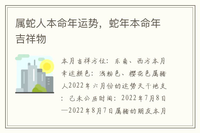 属蛇人本命年运势，蛇年本命年吉祥物