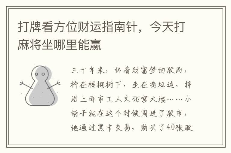 打牌看方位财运指南针，今天打麻将坐哪里能赢