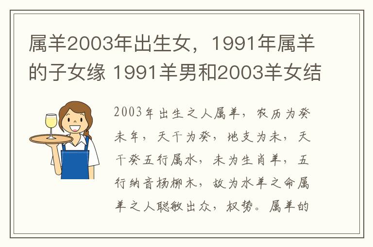 属羊2003年出生女，1991年属羊的子女缘 1991羊男和2003羊女结婚好不好
