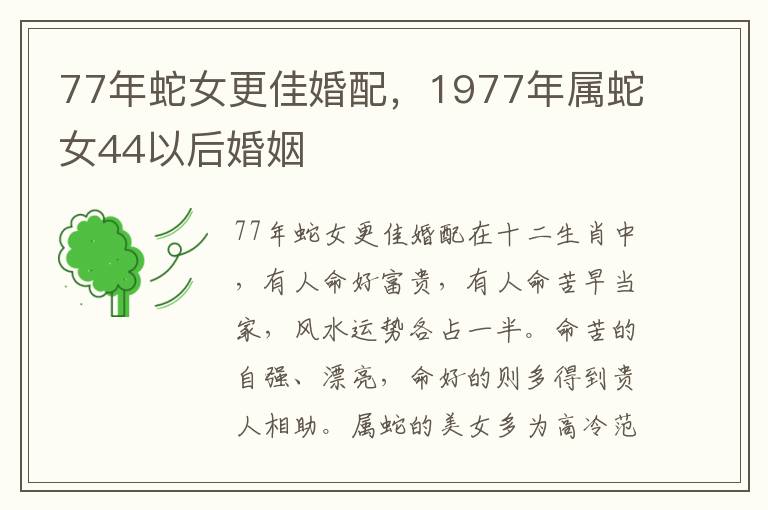 77年蛇女更佳婚配，1977年属蛇女44以后婚姻