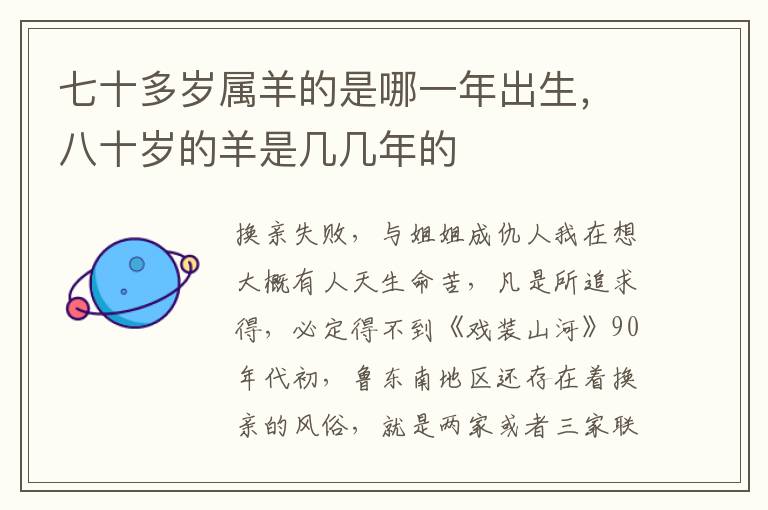 七十多岁属羊的是哪一年出生，八十岁的羊是几几年的