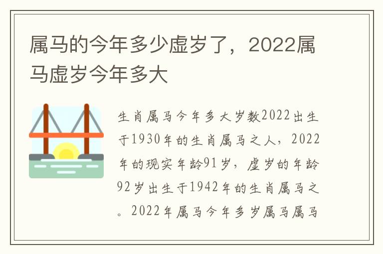 属马的今年多少虚岁了，2022属马虚岁今年多大