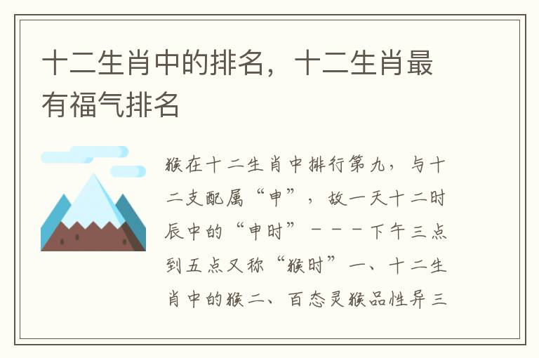 十二生肖中的排名，十二生肖最有福气排名