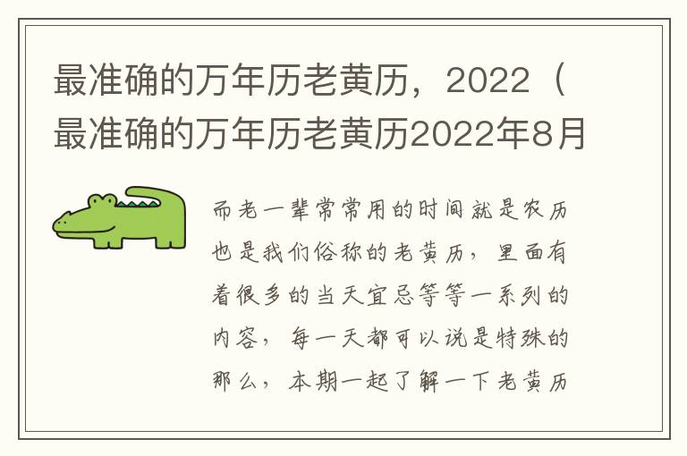 最准确的万年历老黄历，2022（最准确的万年历老黄历2022年8月）