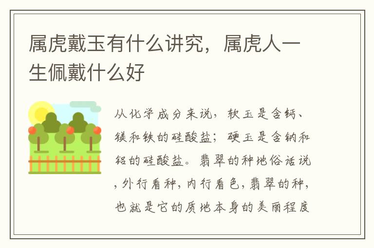 属虎戴玉有什么讲究，属虎人一生佩戴什么好