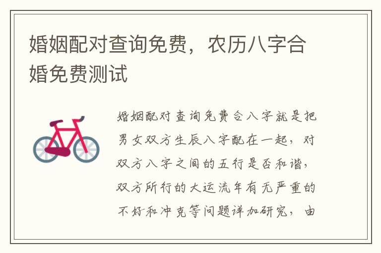 婚姻配对查询免费，农历八字合婚免费测试