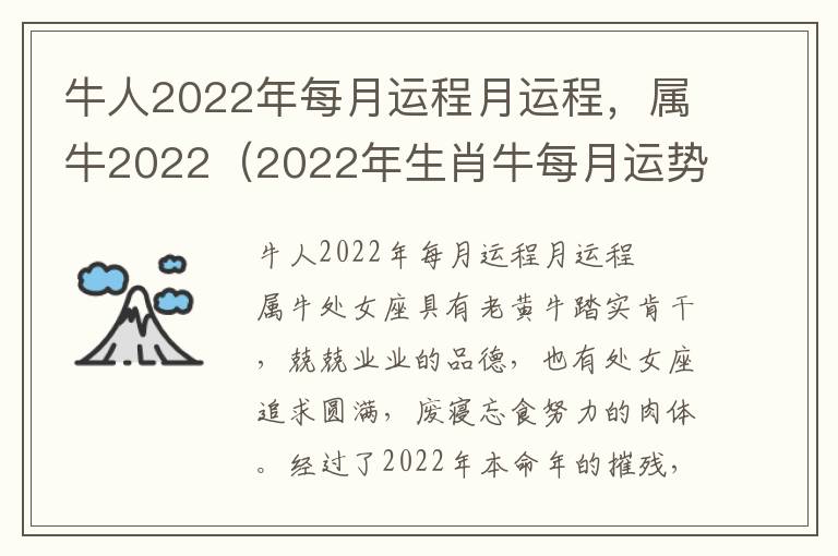 牛人2022年每月运程月运程，属牛2022（2022年生肖牛每月运势）