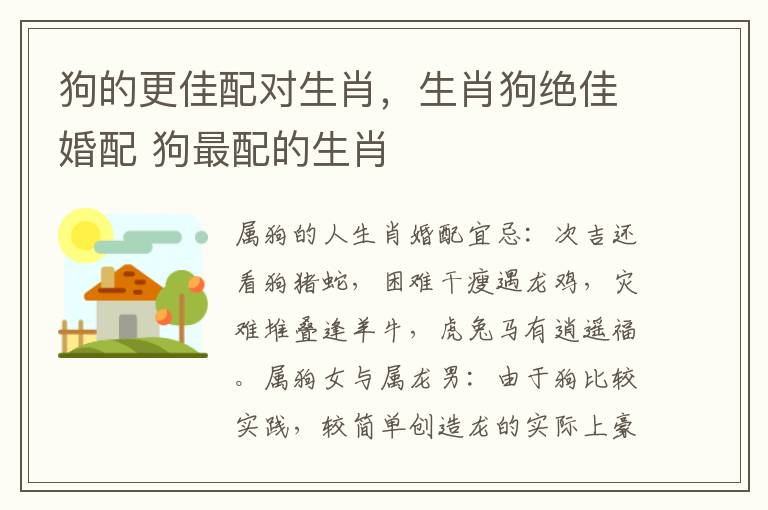 狗的更佳配对生肖，生肖狗绝佳婚配 狗最配的生肖